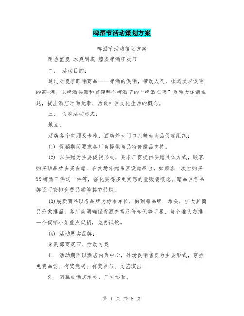 啤酒节活动策划方案