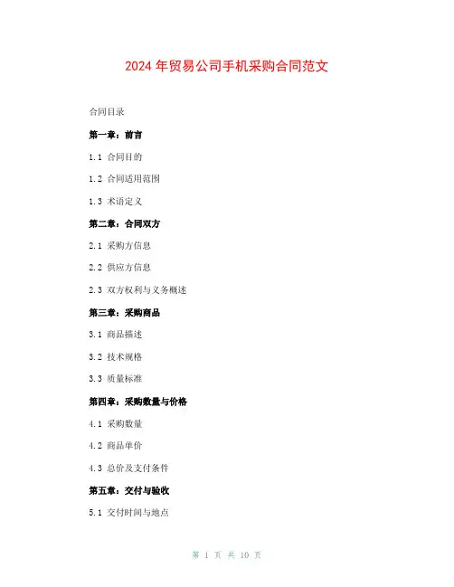 2024年贸易公司手机采购合同范文