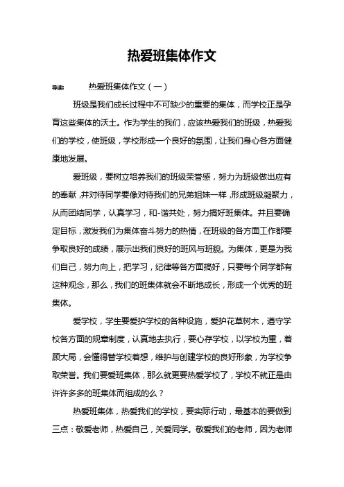 热爱班集体作文