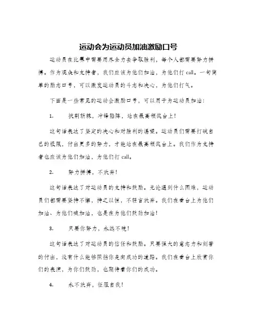 运动会为运动员加油激励口号