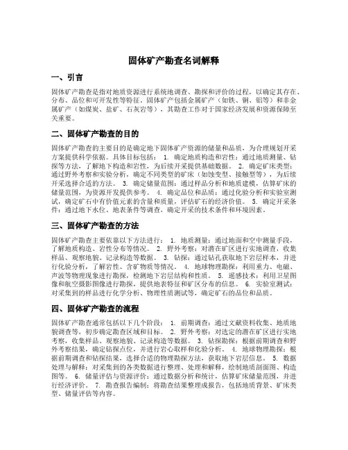 固体矿产勘查名词解释