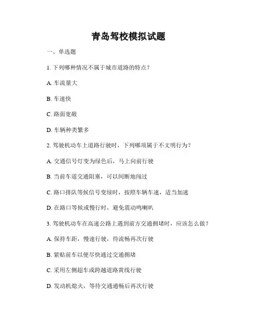 青岛驾校模拟试题