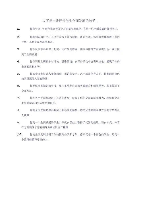 评语学生全面发展的句子