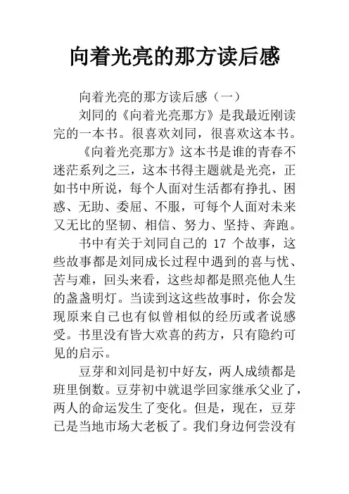 向着光亮的那方读后感