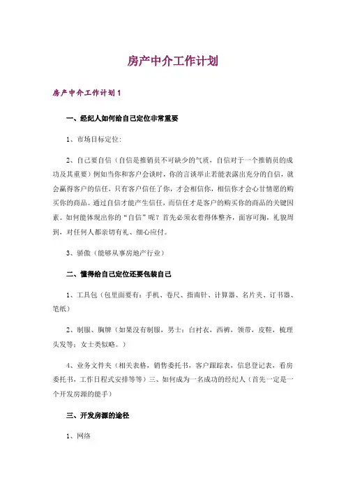 房产中介工作计划_3