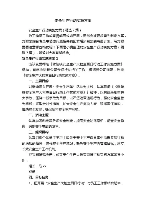 安全生产行动实施方案