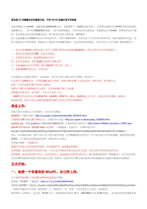 菜鸟装PE至隐藏分区的最简方法