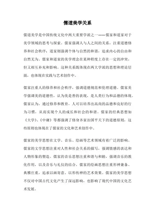儒道美学关系