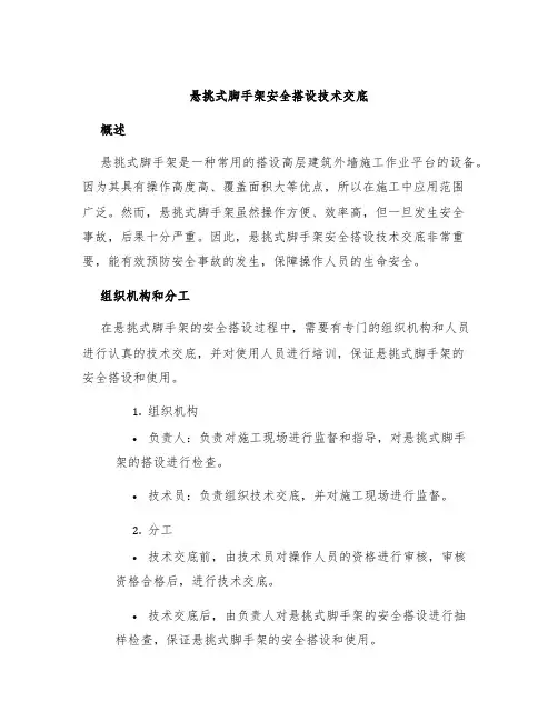 悬挑式脚手架安全搭设技术交底