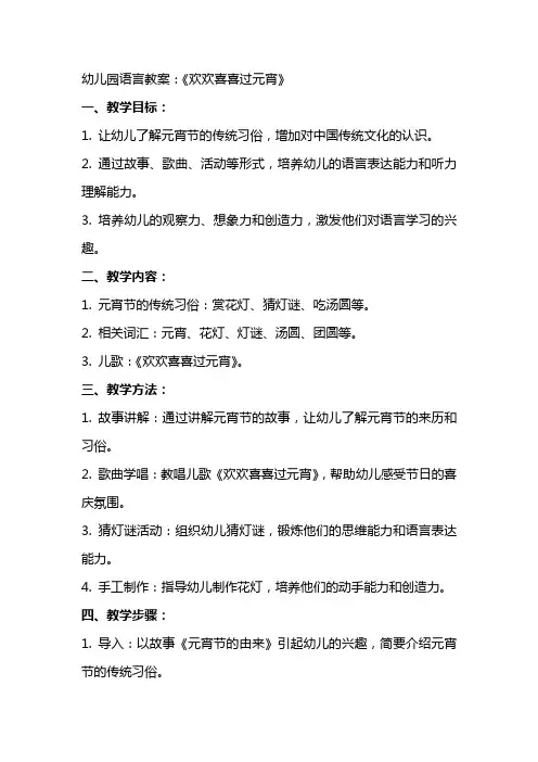 幼儿园语言教案：《欢欢喜喜过元宵》