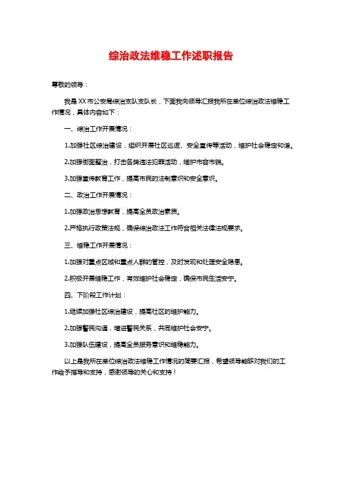 综治政法维稳工作述职报告