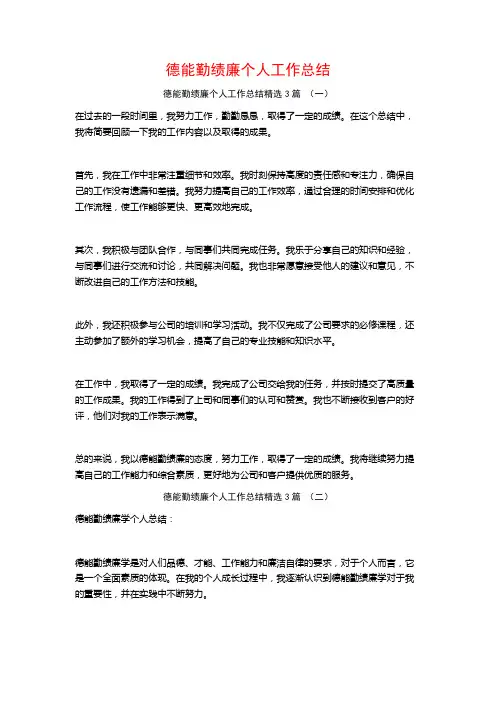 德能勤绩廉个人工作总结3篇