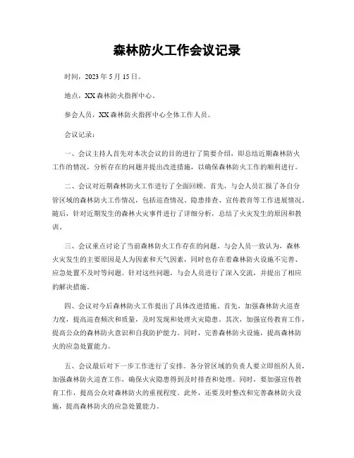 森林防火工作会议记录
