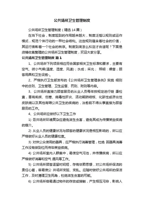 公共场所卫生管理制度