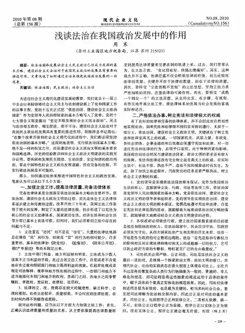 浅谈法治在我国政治发展中的作用