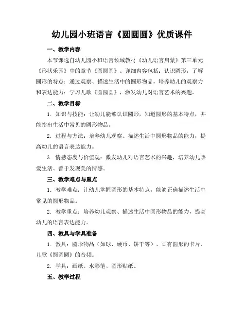 幼儿园小班语言《圆圆圆》优质课件