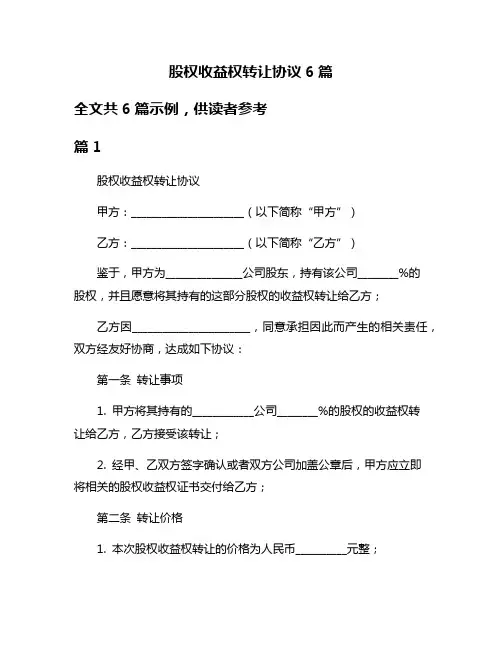 股权收益权转让协议6篇