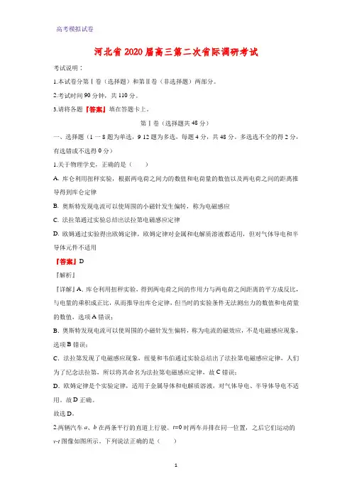 河北省2020届高三第二次省际调研考试物理试题(解析版)