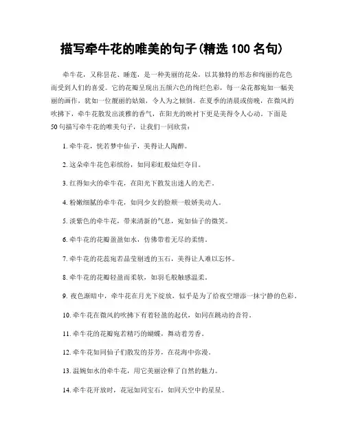 描写牵牛花的唯美的句子(精选100句)
