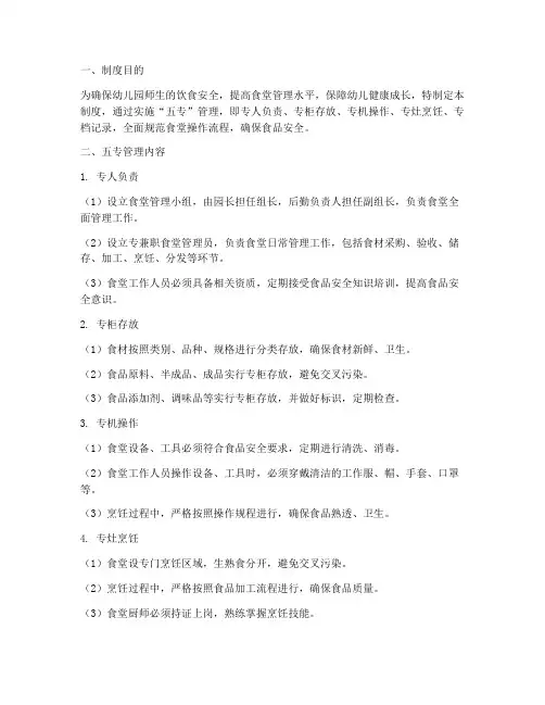 幼儿园食堂五专管理制度
