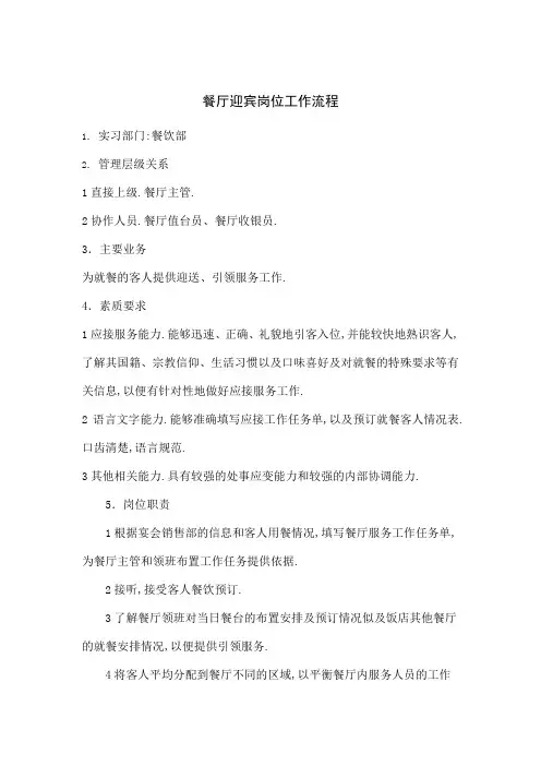 餐厅迎宾岗位工作流程