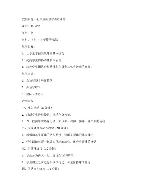 初中生头顶球教案