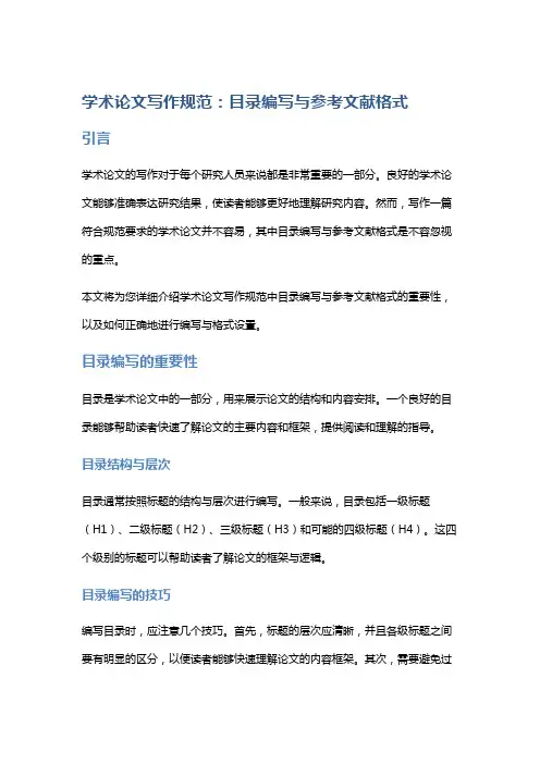 《学术论文写作规范：目录编写与参考文献格式》
