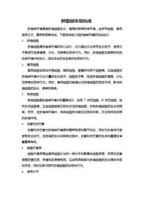 肿瘤微环境构成