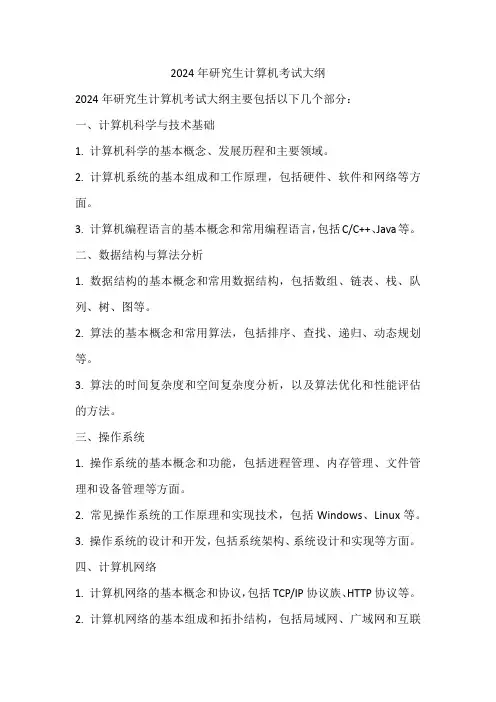 2024研究生计算机考试大纲