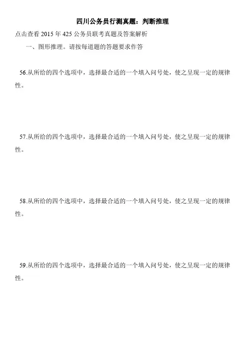 四川公务员行测真题：判断推理