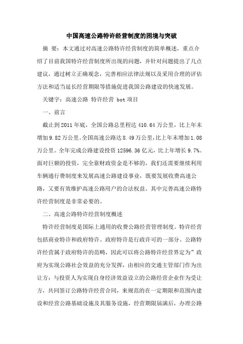 中国高速公路特许经营制度的困境与突破