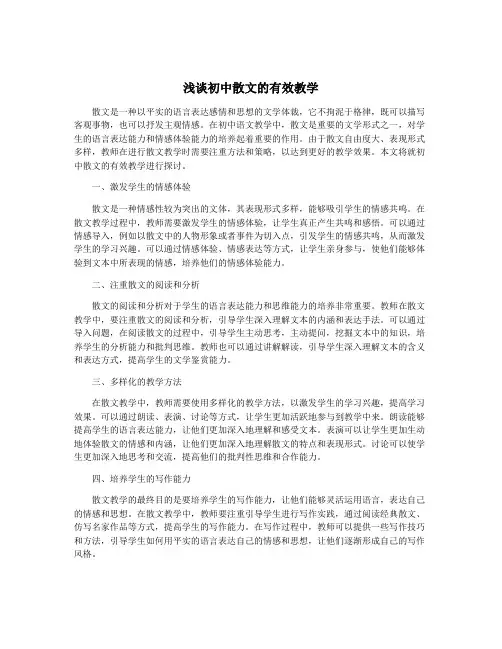 浅谈初中散文的有效教学