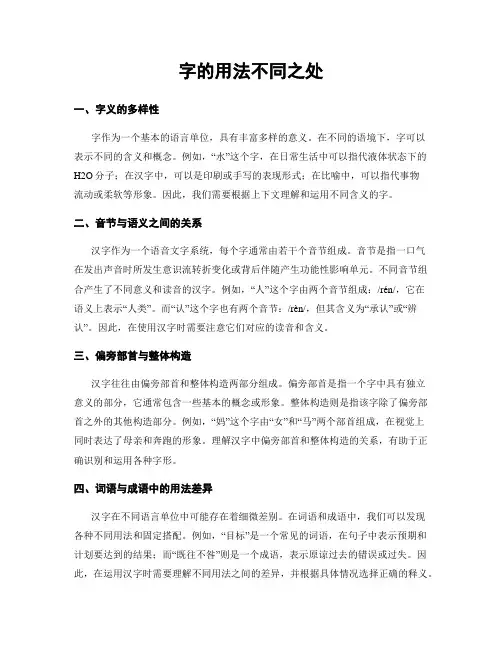 字的用法不同之处