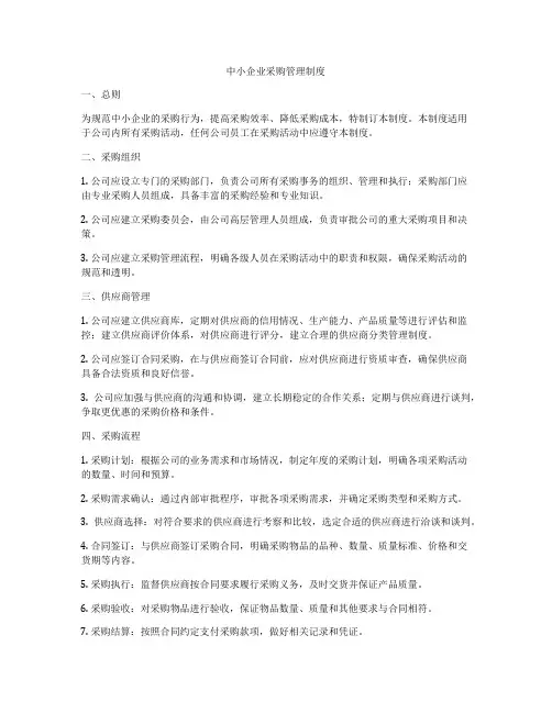 中小企业采购管理制度