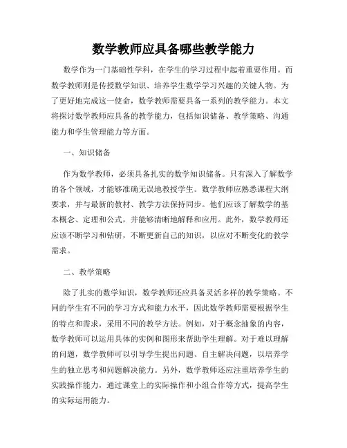数学教师应具备哪些教学能力