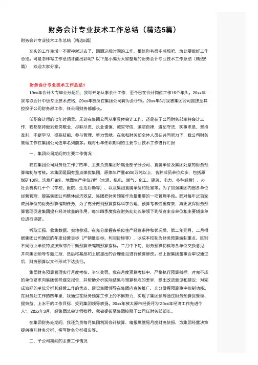 财务会计专业技术工作总结（精选5篇）