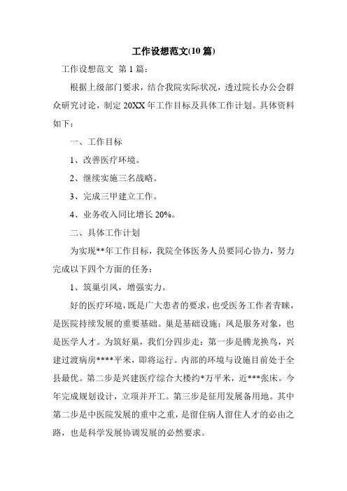 新整理工作设想范文(10篇)