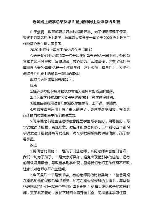 老师线上教学总结反思5篇_老师网上授课总结5篇