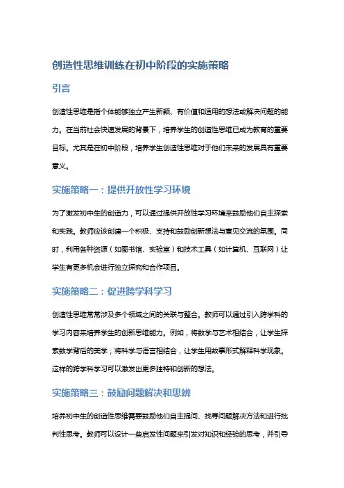 创造性思维训练在初中阶段的实施策略