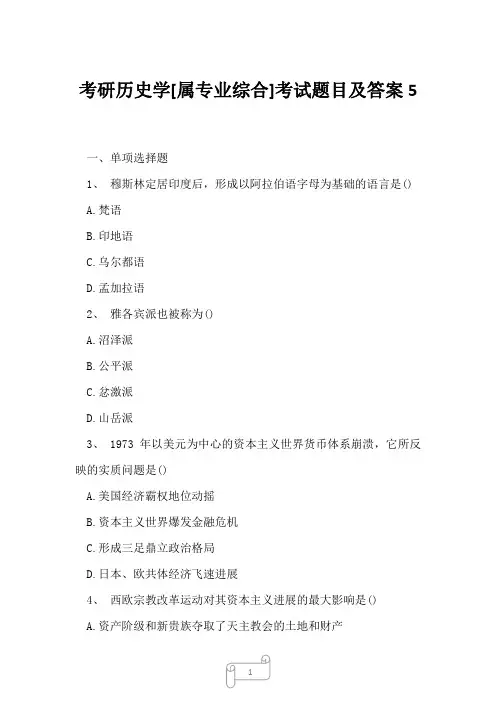 2023年考研历史学[属专业综合]考试题目及答案5