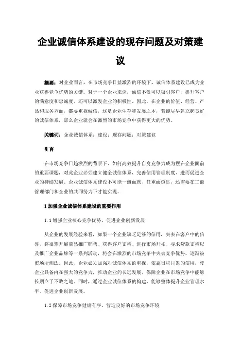 企业诚信体系建设的现存问题及对策建议