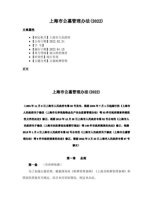 上海市公墓管理办法(2022)