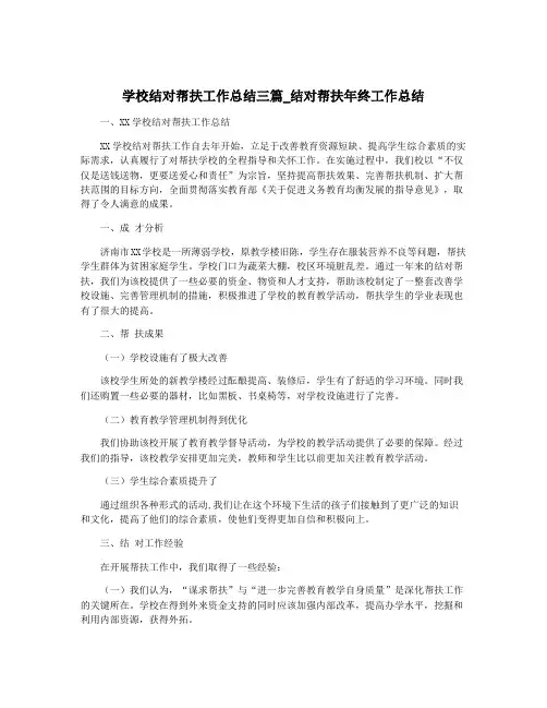 学校结对帮扶工作总结三篇_结对帮扶年终工作总结