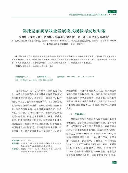 鄂托克前旗草牧业发展模式现状与发展对策