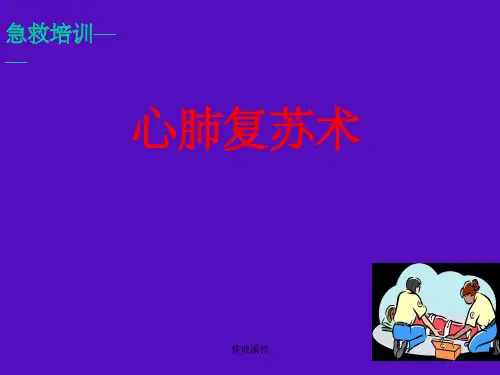 《心肺复苏术》