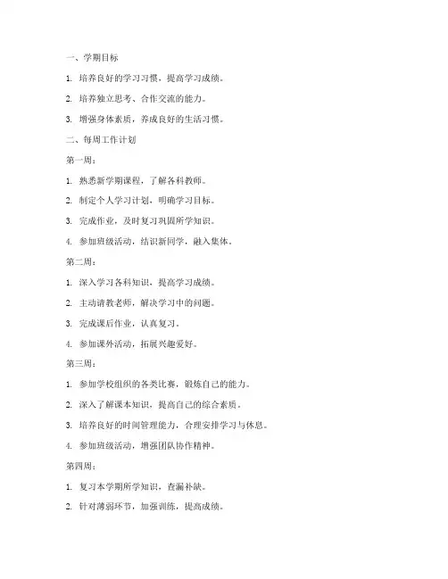 小学生每学期周工作计划