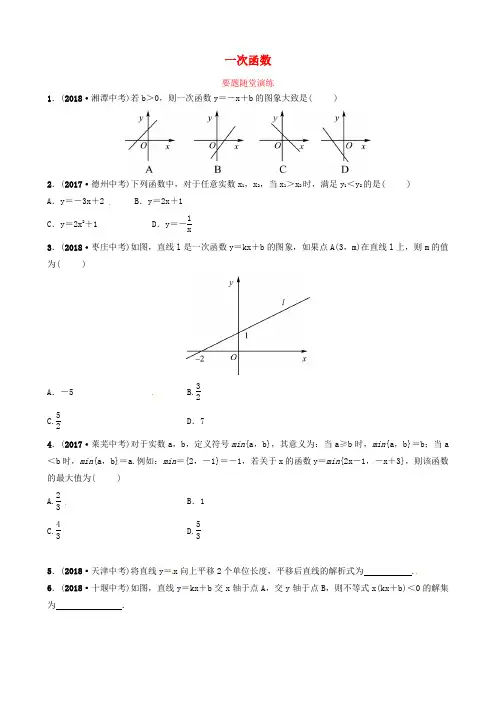 滨州市2019版中考数学第三章函数第二节一次函数要题随堂演练
