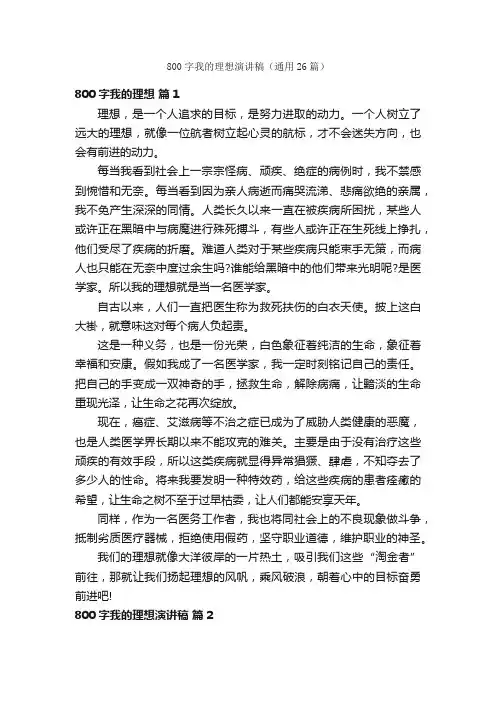 800字我的理想演讲稿（通用26篇）