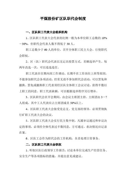平煤股份矿区队职代会制度