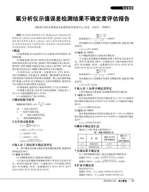氧分析仪示值误差检测结果不确定度评估报告
